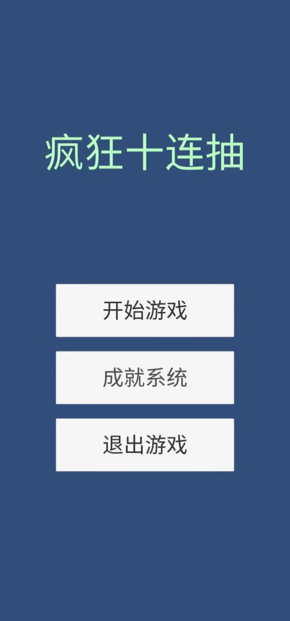 疯狂十连抽 疯狂十连抽