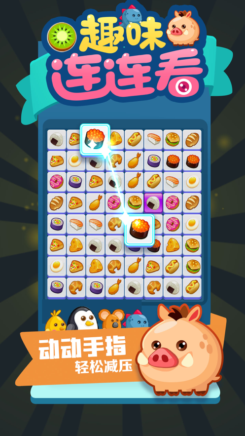 趣味连连看 趣味连连看