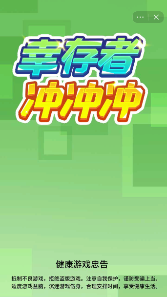 幸存者冲冲冲