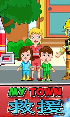 我的城镇消防站救援