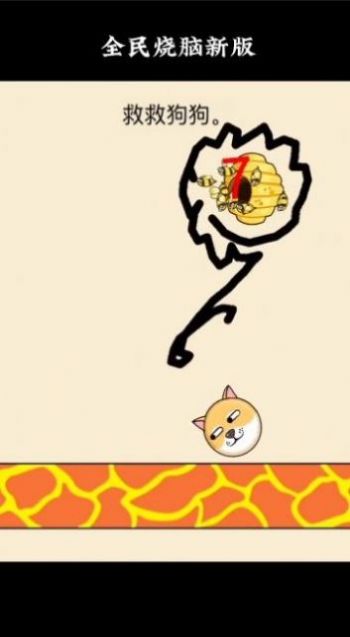 画线挡蜜蜂救救狗狗 画线挡蜜蜂救救狗狗