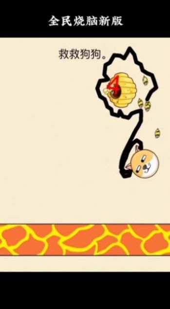 画线挡蜜蜂救救狗狗 画线挡蜜蜂救救狗狗