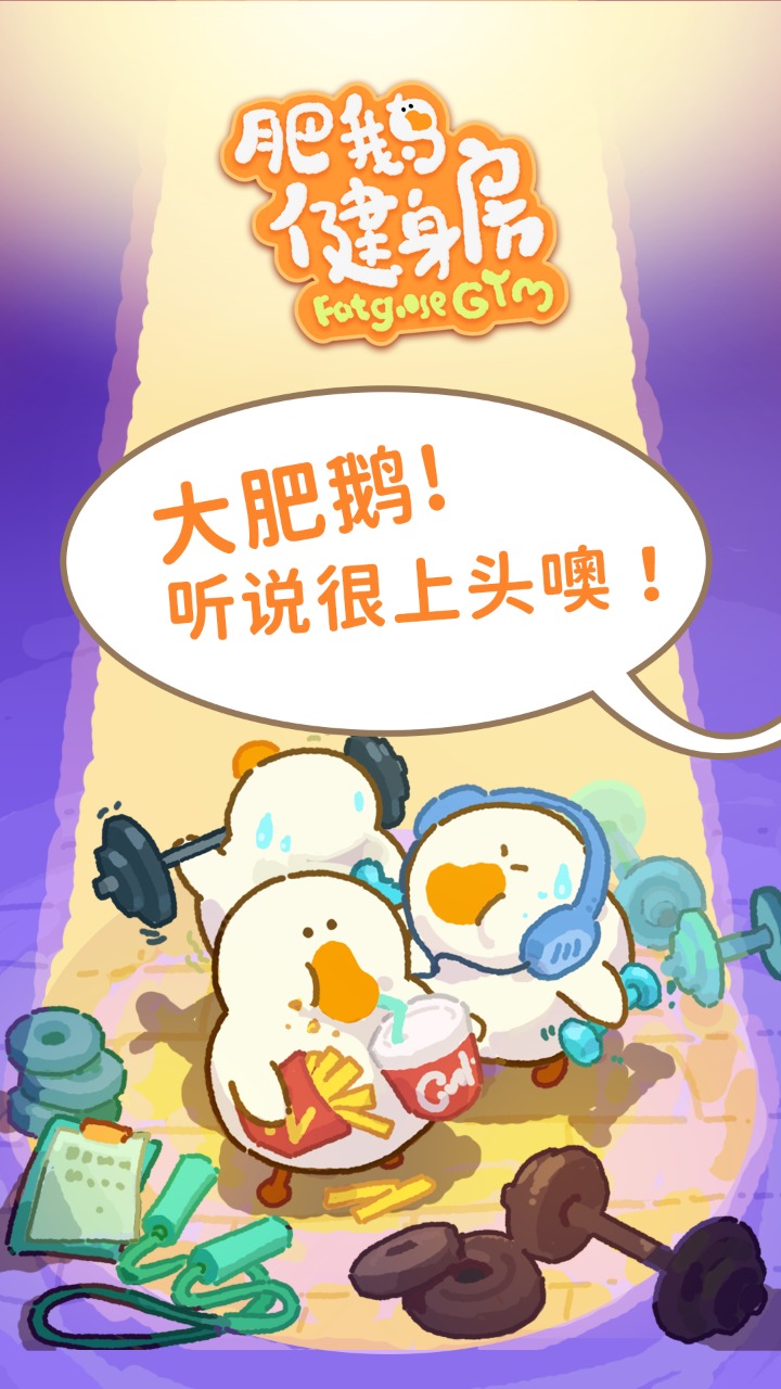 肥鹅健身房 肥鹅健身房