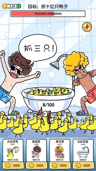 抓鸭子 抓鸭子