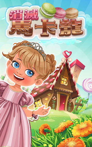 消灭马卡龙 消灭马卡龙