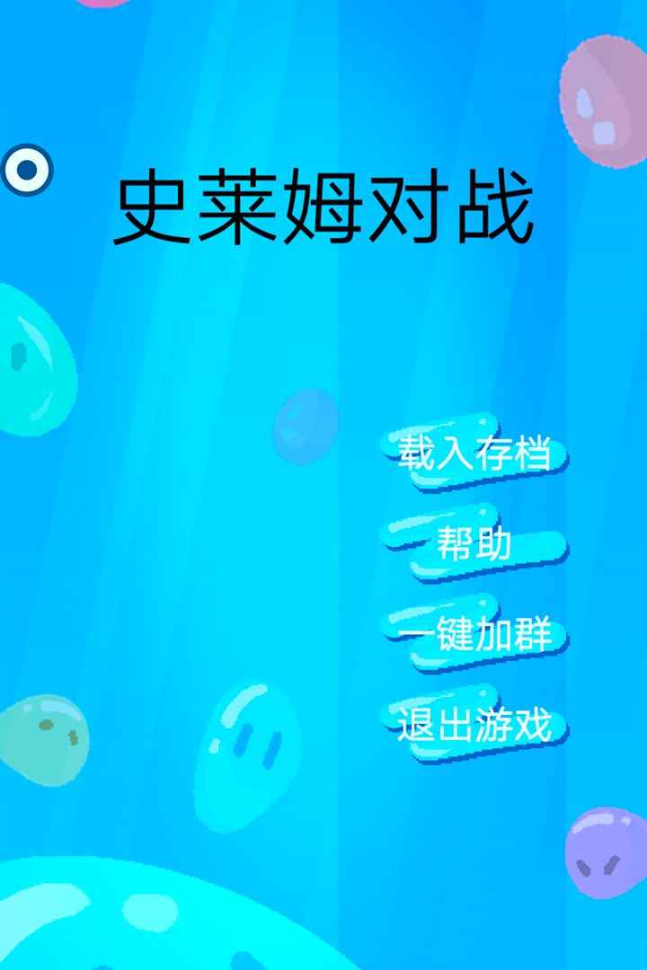 史莱姆对战 史莱姆对战