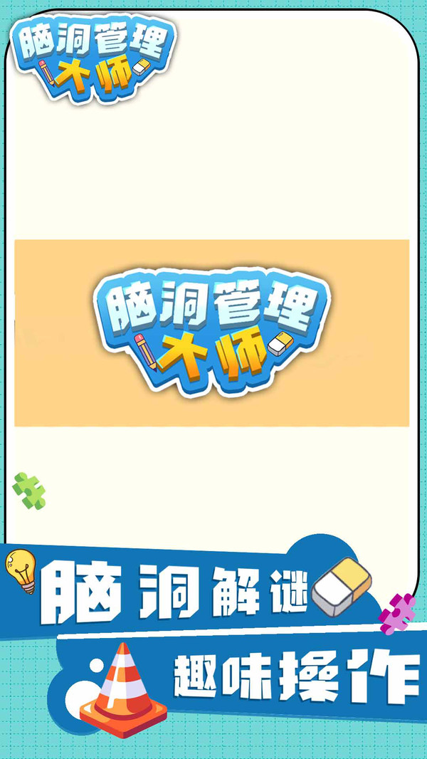 脑洞管理大师 脑洞管理大师