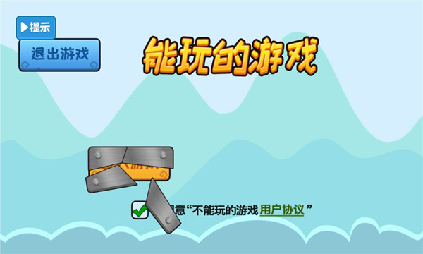 不能玩的游戏2.0 不能玩的游戏2.0