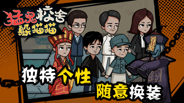 猛鬼校舍躲猫猫 猛鬼校舍躲猫猫