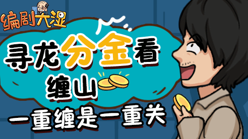 编剧大湿 编剧大湿