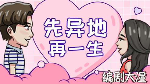 编剧大湿 编剧大湿