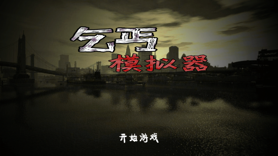 乞丐模拟器中文版