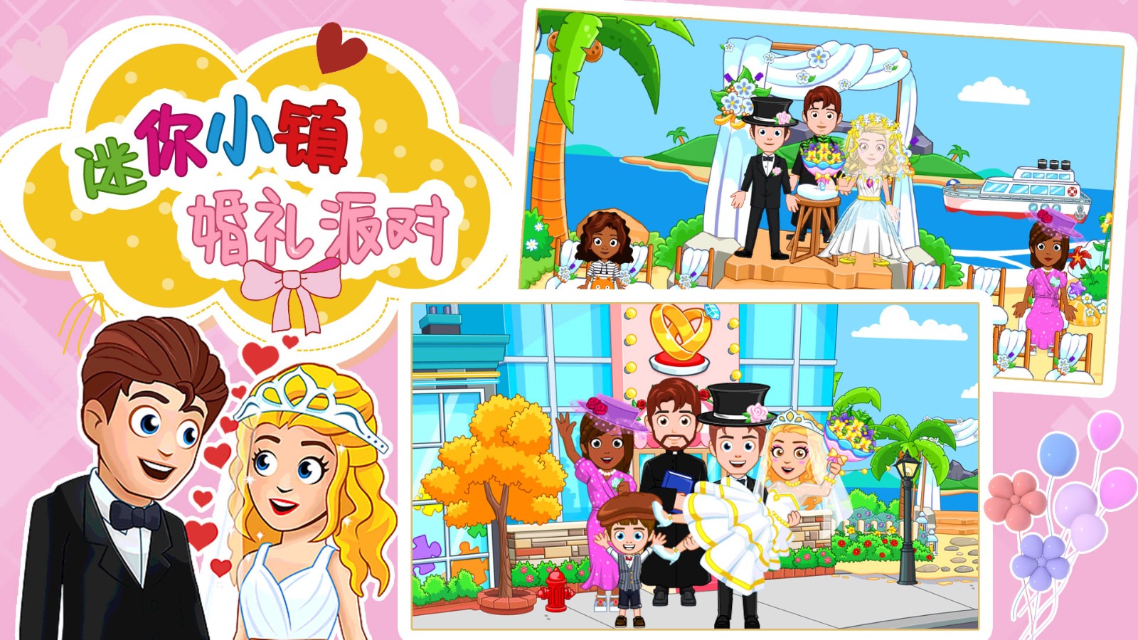 迷你小镇婚礼派对 迷你小镇婚礼派对