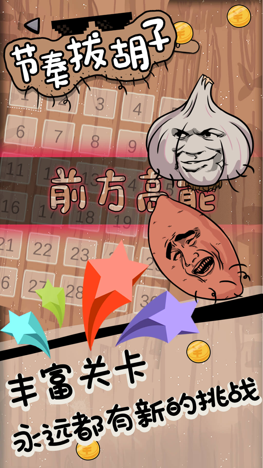 节奏拔胡子 节奏拔胡子