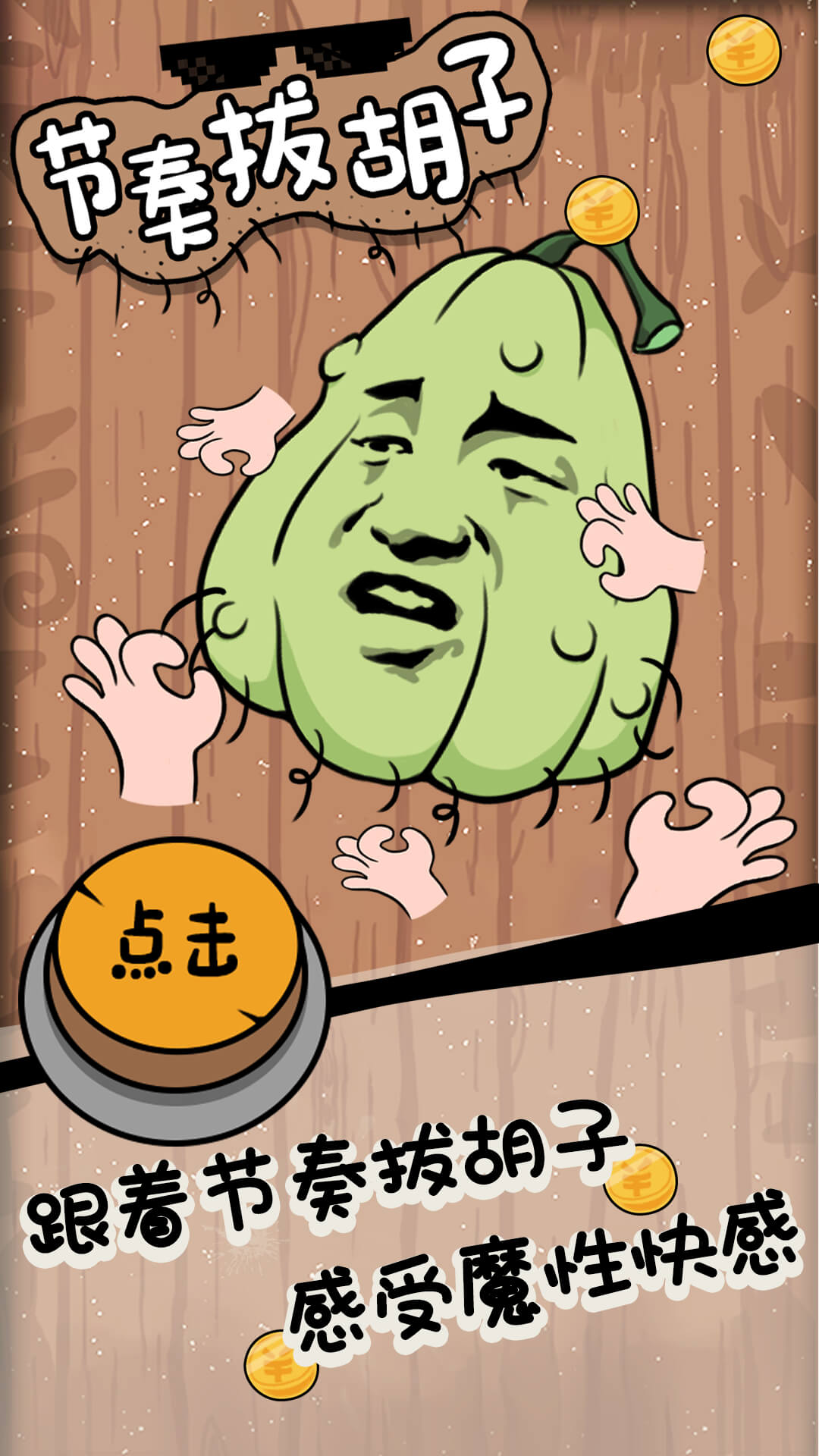 节奏拔胡子 节奏拔胡子