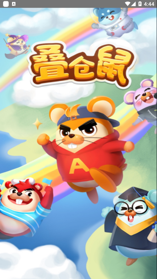 叠仓鼠 叠仓鼠