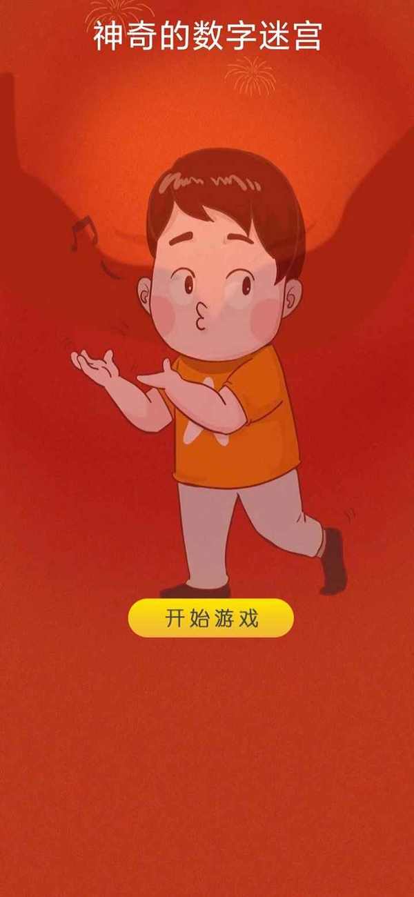 神奇的数字迷宫 神奇的数字迷宫