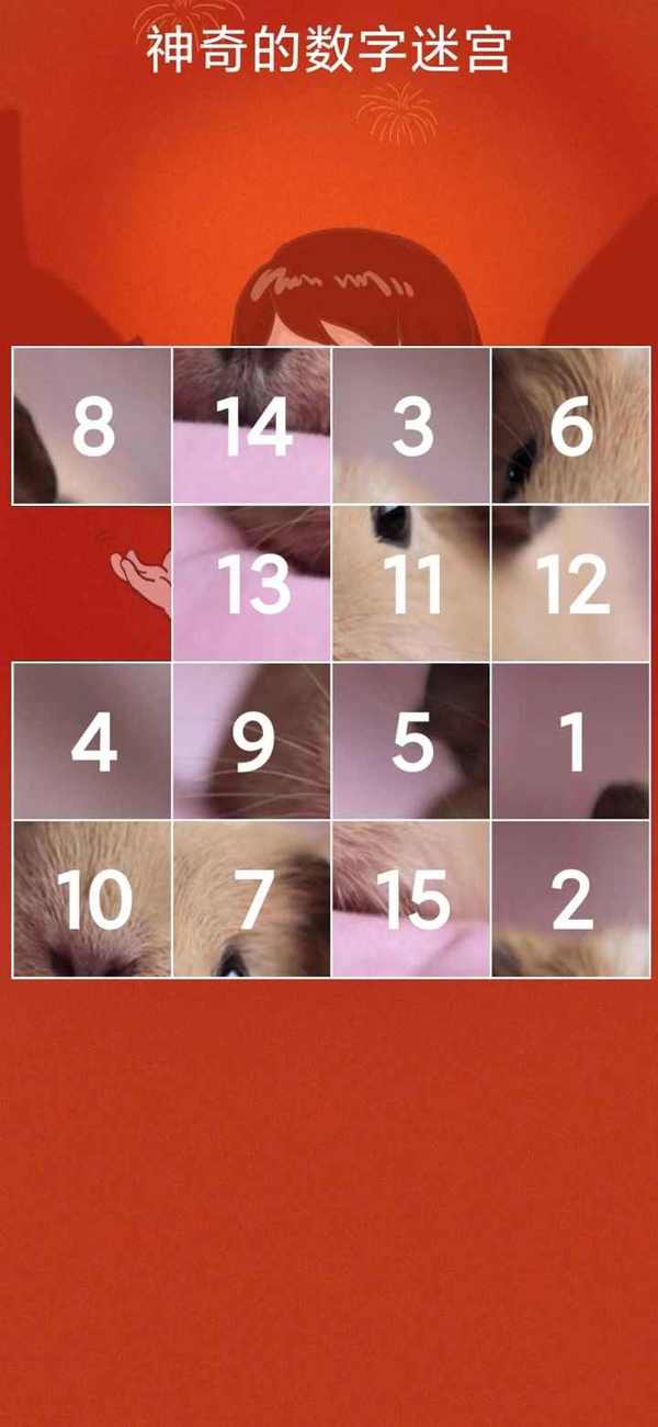 神奇的数字迷宫 神奇的数字迷宫