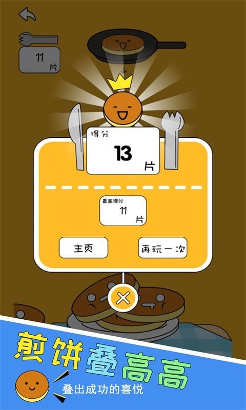 煎饼叠高高 