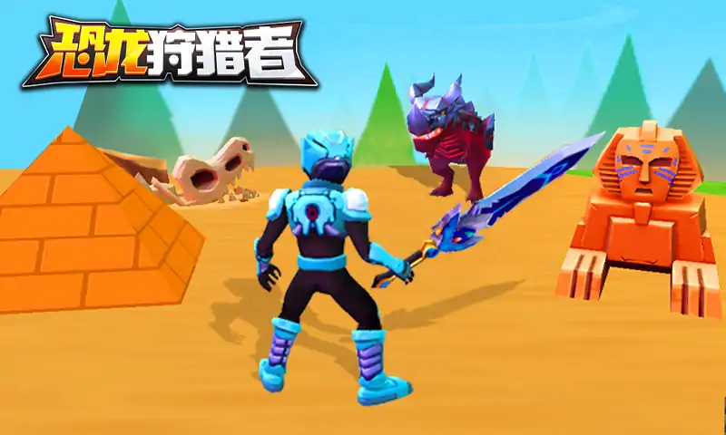 恐龙狩猎者 恐龙狩猎者