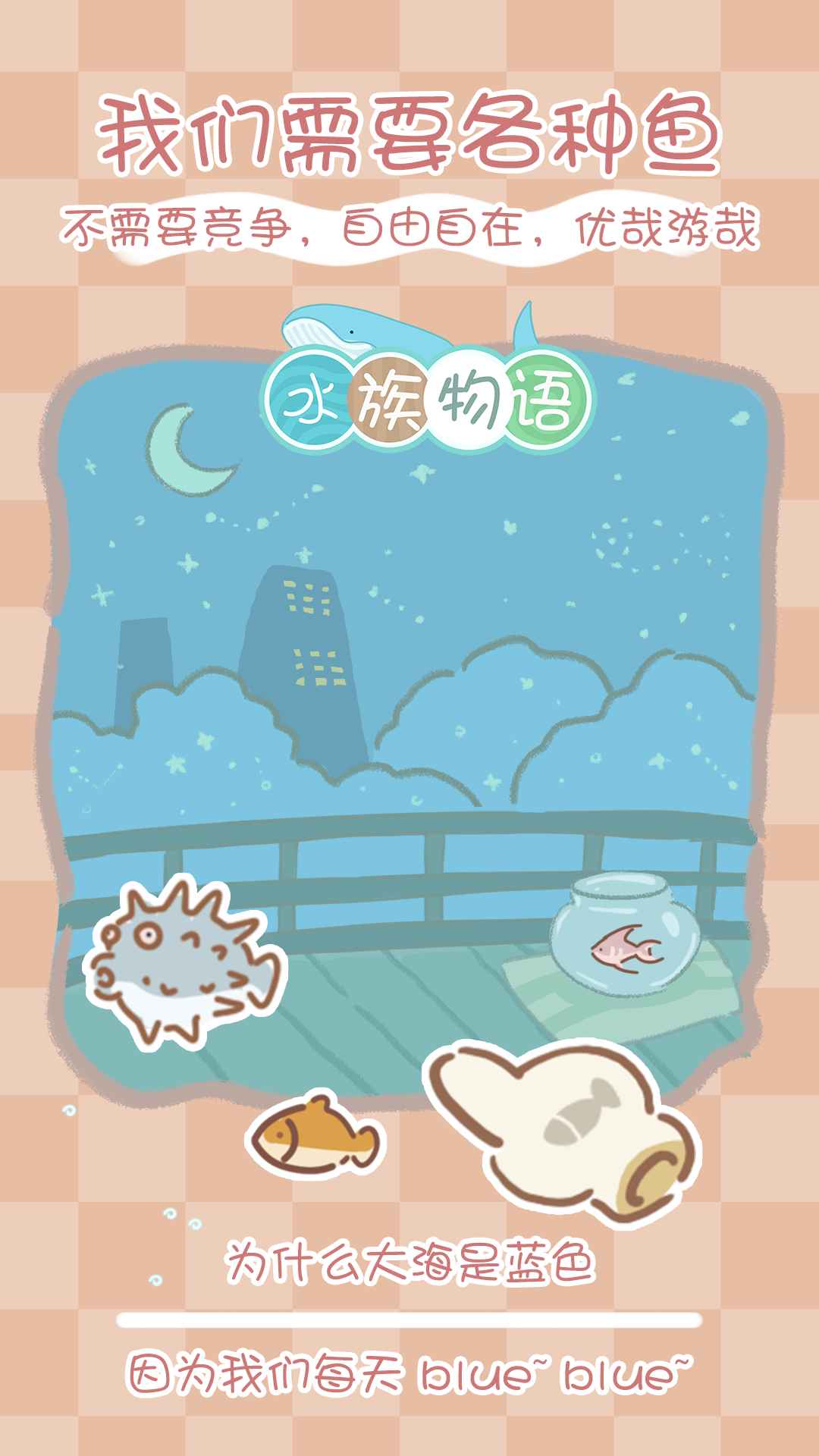 水族物语 水族物语