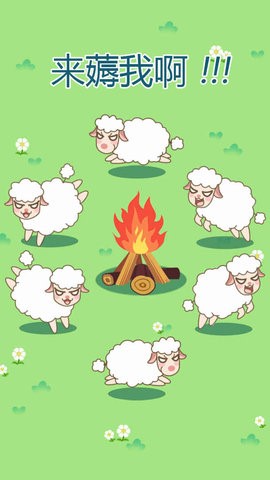 咩咩羊村游戏 咩咩羊村游戏