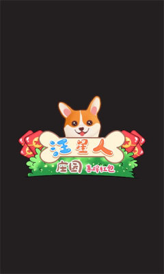 汪星人庄园 汪星人庄园