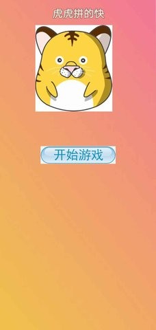 虎虎拼的快 虎虎拼的快