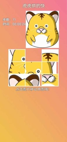 虎虎拼的快 虎虎拼的快