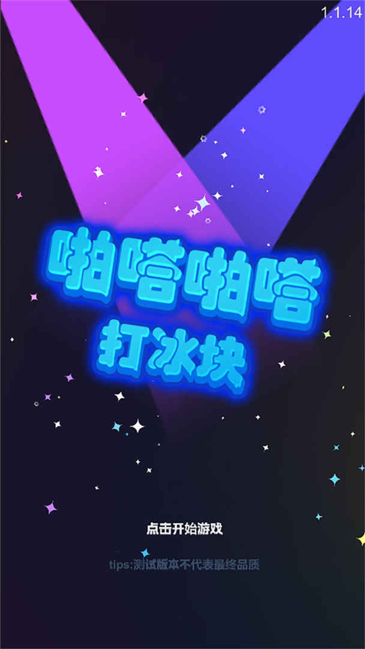 啪嗒啪嗒打冰块 啪嗒啪嗒打冰块