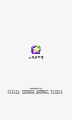 水果消不停 水果消不停