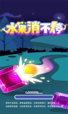 水果消不停 水果消不停