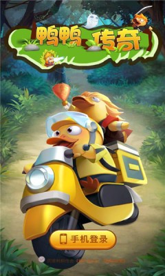鸭鸭传奇 鸭鸭传奇