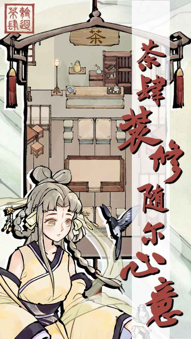 轮回茶肆 轮回茶肆