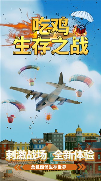 吃鸡生存之战 吃鸡生存之战