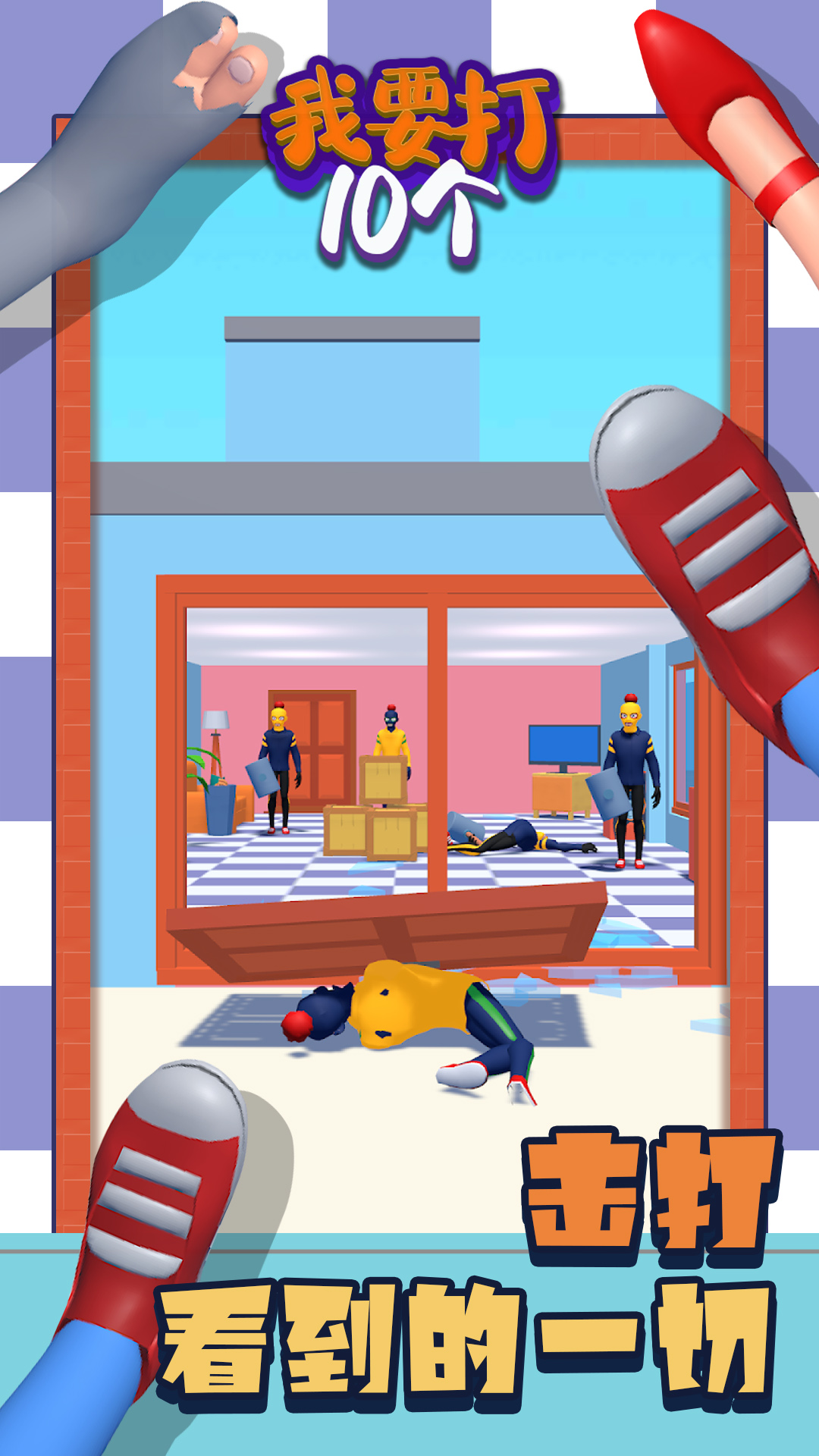 我要打10个