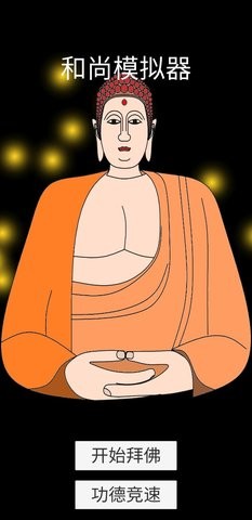 和尚模拟器2