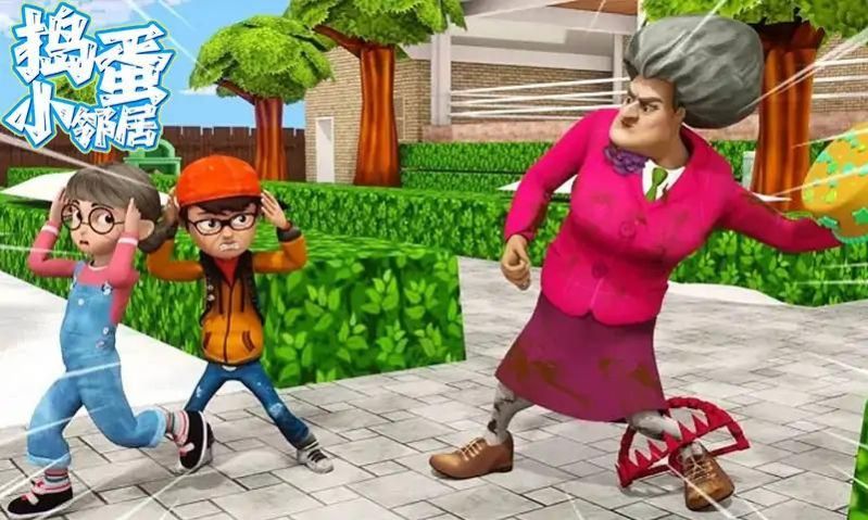 捣蛋小邻居 捣蛋小邻居