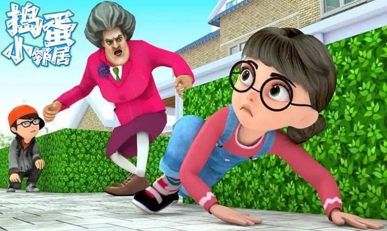 捣蛋小邻居 捣蛋小邻居