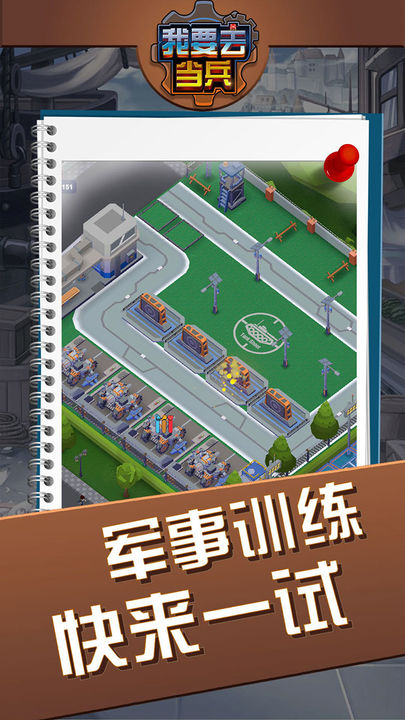 我要去当兵内置MOD菜单版 我要去当兵内置MOD菜单版