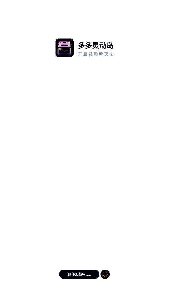 多多灵动岛 多多灵动岛