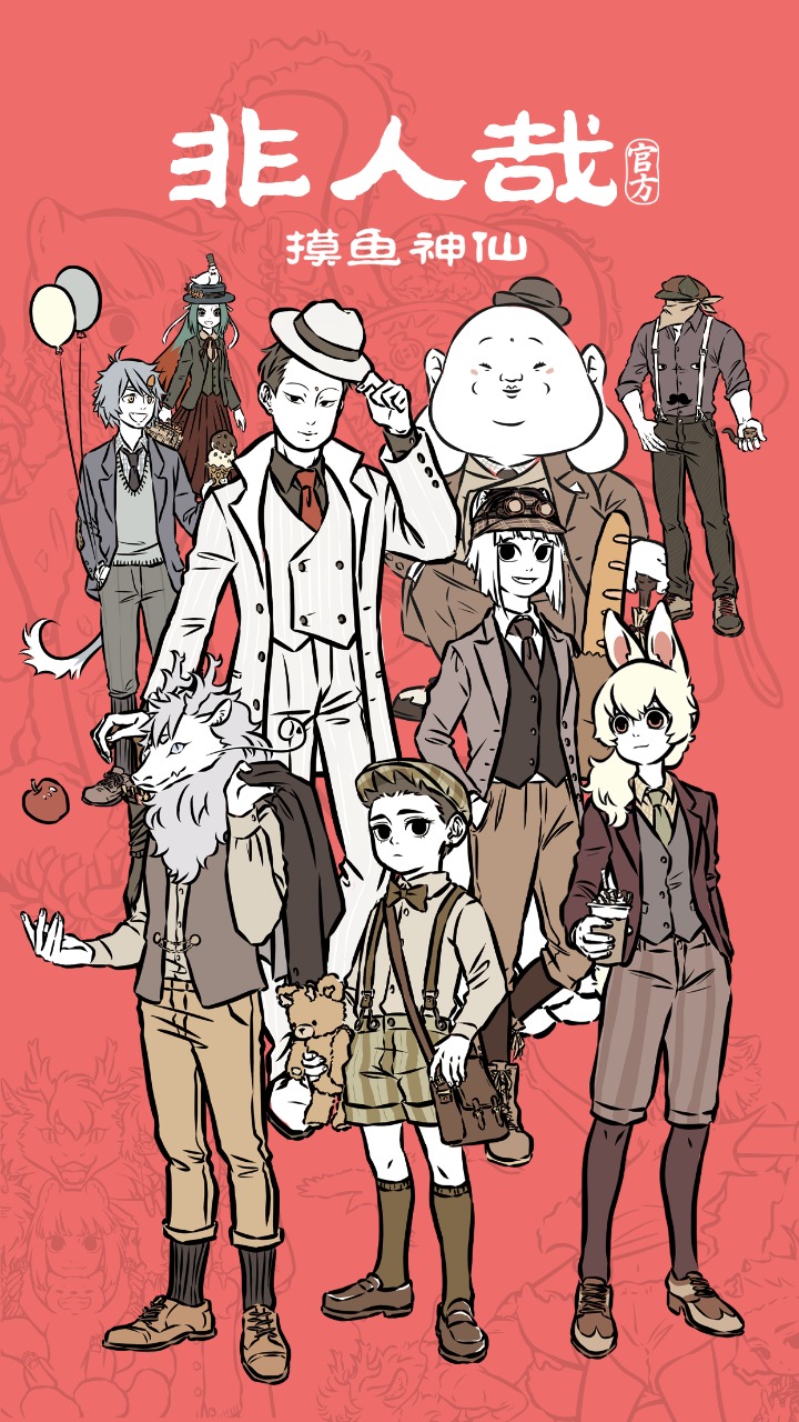 非人哉摸鱼神仙 非人哉摸鱼神仙