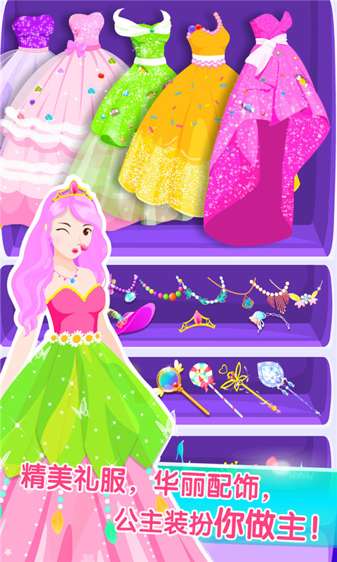 装扮小公主 装扮小公主