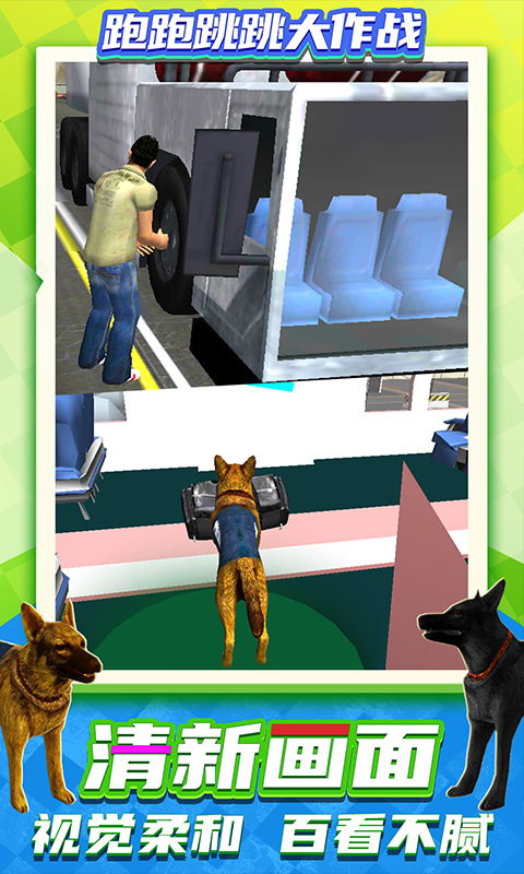 跑跑跳跳大作战