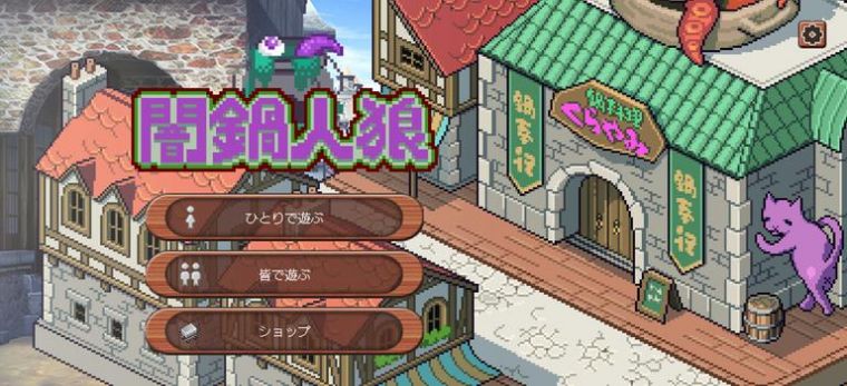 暗锅狼人 暗锅狼人