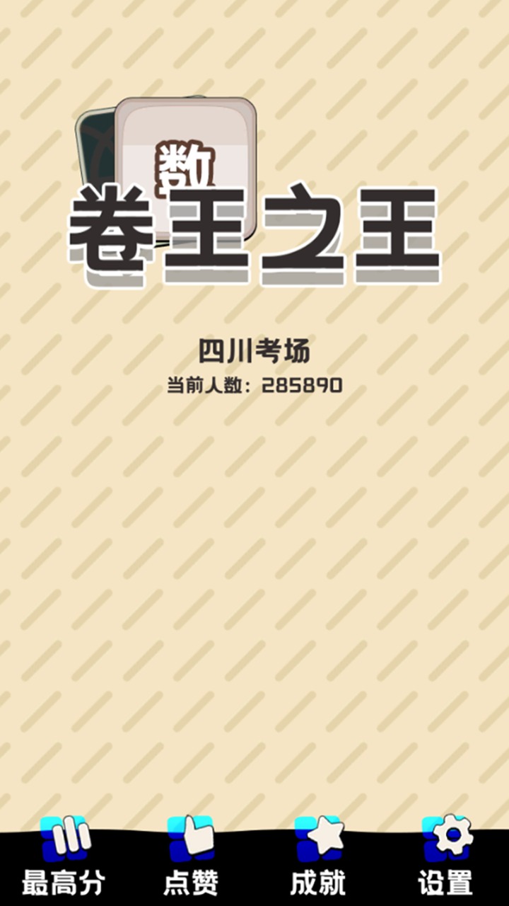 卷王之王 卷王之王