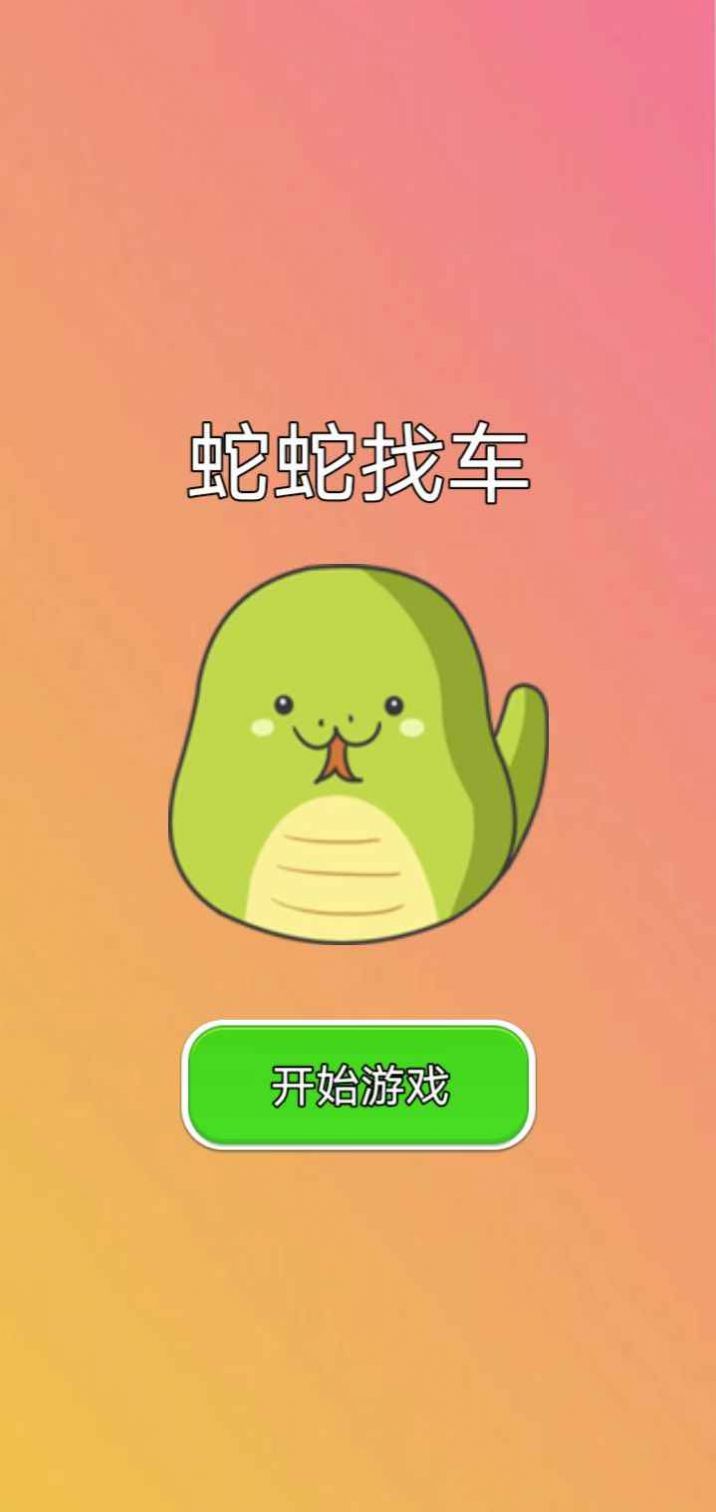 蛇蛇找车 蛇蛇找车