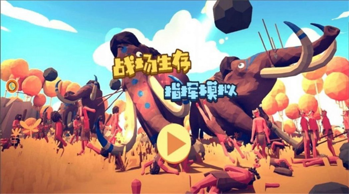 战场生存指挥模拟 战场生存指挥模拟