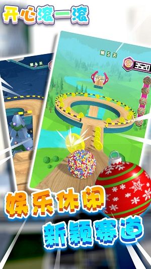 开心滚一滚 开心滚一滚