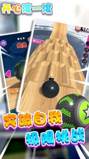 开心滚一滚 开心滚一滚